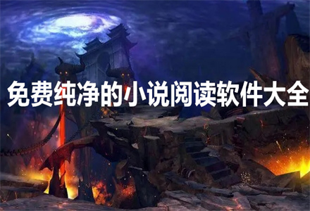 不花钱纯净小说阅读大全