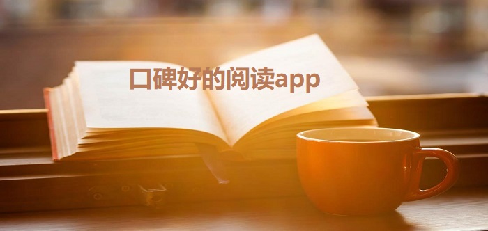 口碑好阅读软件大全