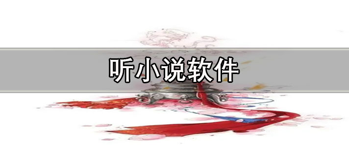 听小说软件大全