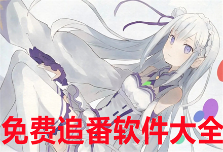 不花钱追番软件大全