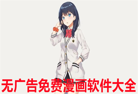 无广告无付费漫画大全