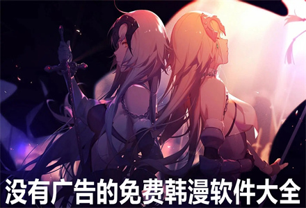 没有广告无付费韩漫大全