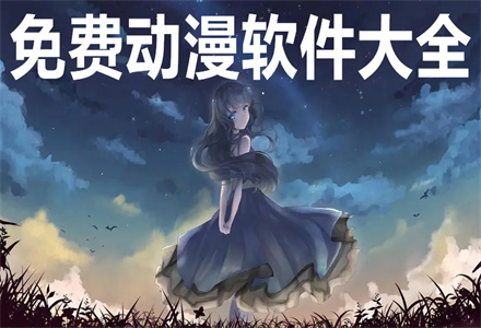 不花钱动漫app大全