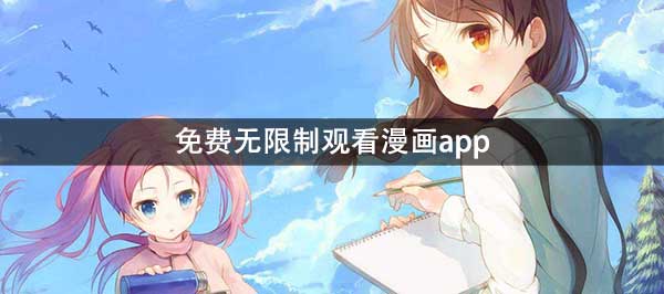 不花钱无限制看漫画推荐