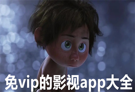 免vip的影视软件大全