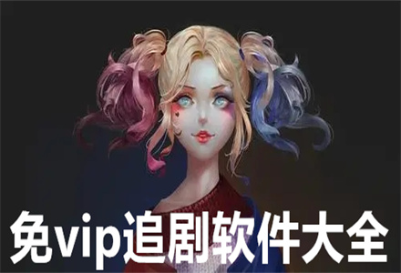 免vip追剧软件大全