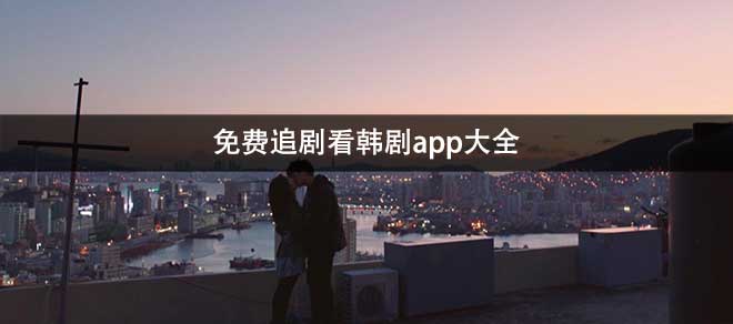无付费追剧看韩剧大全