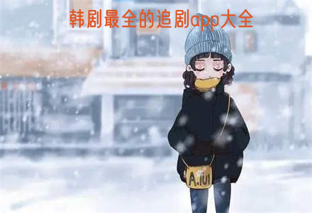 韩剧全面追剧软件大全