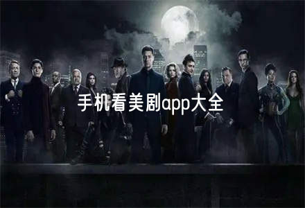 手机看美剧软件大全