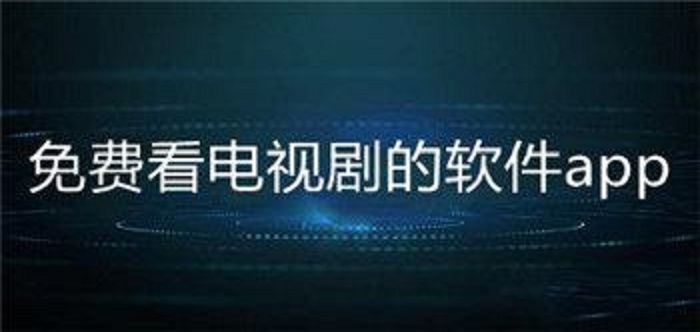 不花钱看电视剧的软件大全