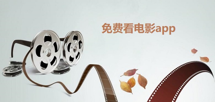 不花钱看电影app大全