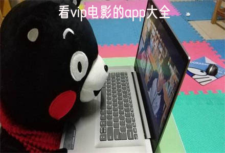 看vip电影的软件大全