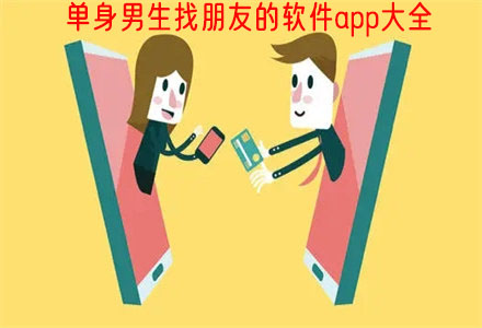 单身男生交友软件大全