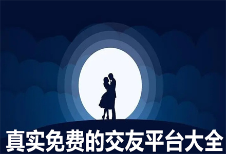 真实不花钱交友平台大全