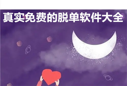真实不花钱脱单软件大全