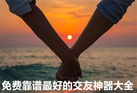 不花钱靠谱交友神器大全