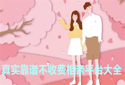 真实靠谱相亲平台大全