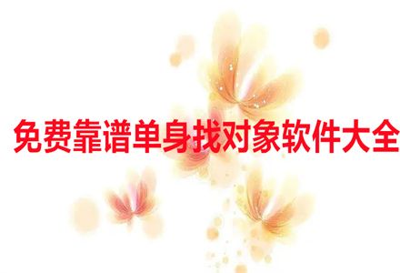 不花钱靠谱单身找对象大全