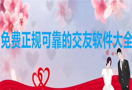 不花钱正规可靠交友大全