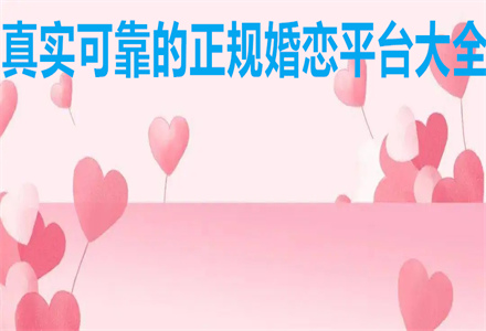 真实可靠正规婚恋平台大全