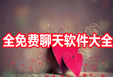 全不花钱聊天软件大全