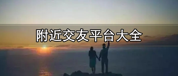附近交友平台大全