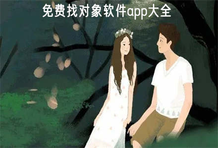 不花钱找对象的软件大全