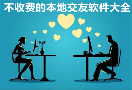 不收费本地交友软件大全
