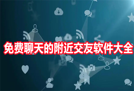 不花钱聊天附近交友大全