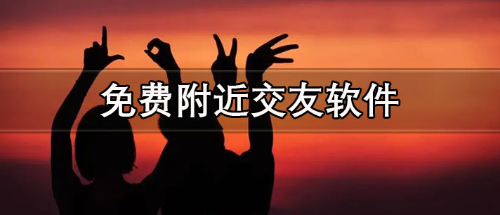 不花钱附近交友app大全