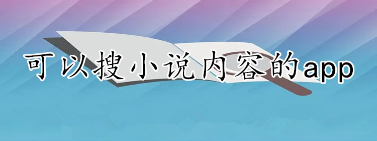 可以搜小说内容的软件大全