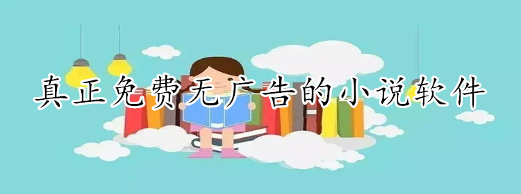 真正无付费无广告小说大全