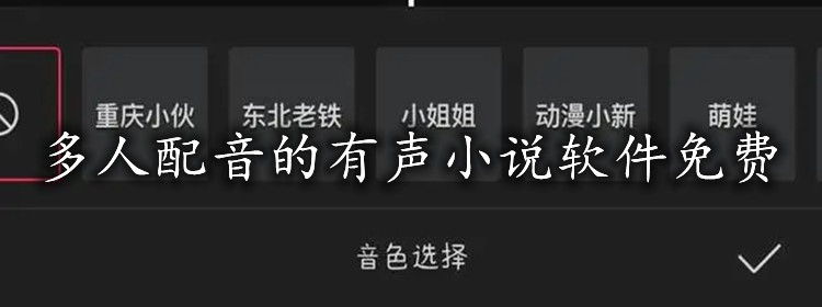 多人配音有声小说软件推荐