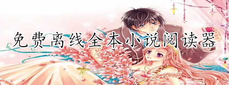 不花钱离线全本小说推荐