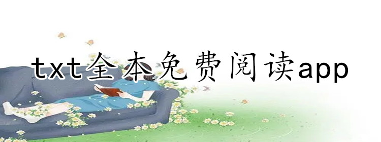 txt全本不花钱阅读大全