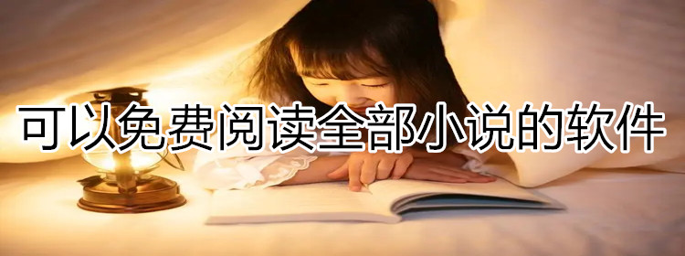 可不花钱阅读全部小说大全