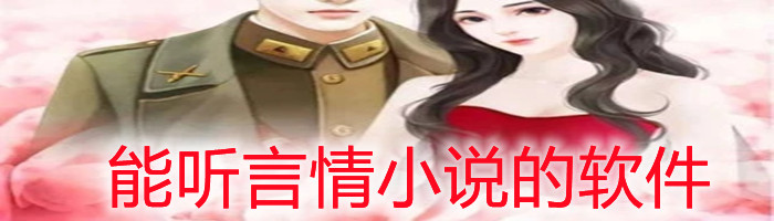 能听言情小说软件推荐