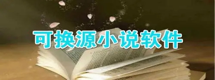 可换源小说软件大全
