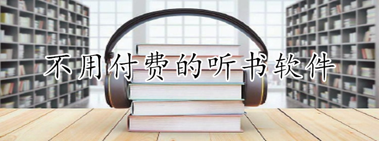 不用付费的听书软件推荐