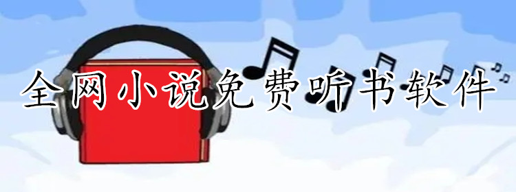 全网小说不花钱听大全