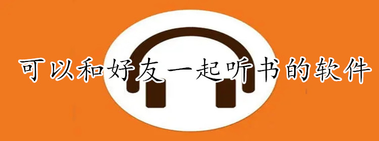 可与好友一起听书软件大全