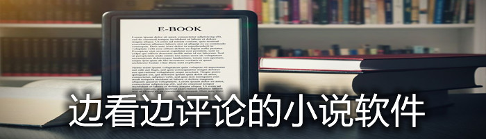 边看边评论小说软件推荐