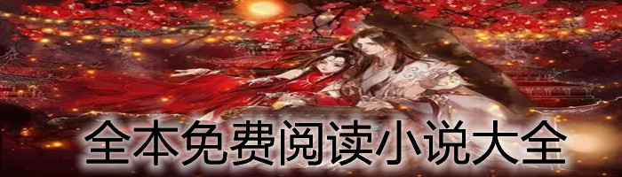 全本不花钱阅读小说大全