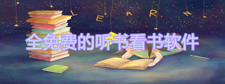 不付费听书看书软件推荐