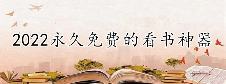 一直不花钱看书软件推荐