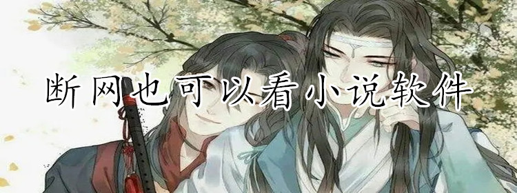 断网可看小说软件推荐