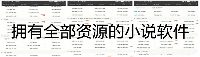 拥有全部资源的小说大全