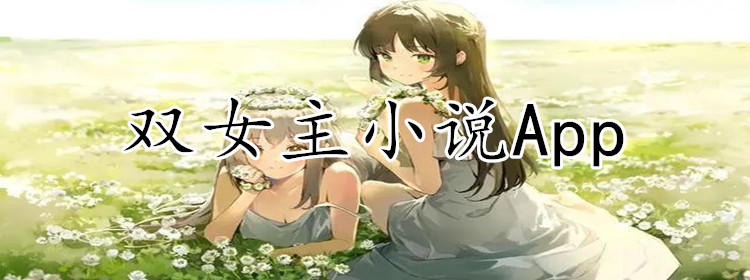 双女主小说软件合集