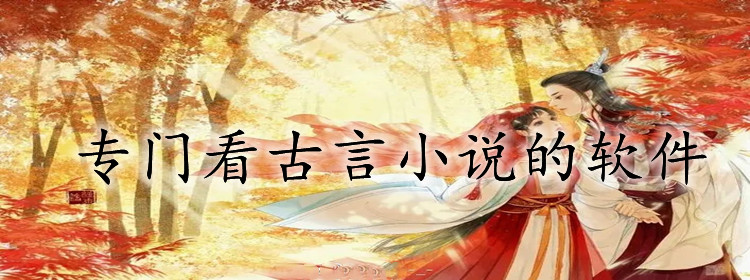 专门看古言小说软件大全