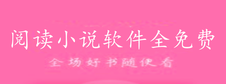 阅读小说软件不花钱推荐